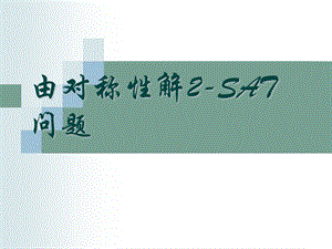 由对称性解2SAT问题.PPT