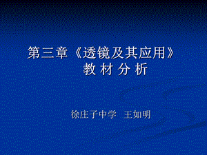 636第三章透镜及其应用 教材分析.ppt