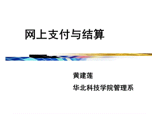 《银行电子化》PPT课件.ppt