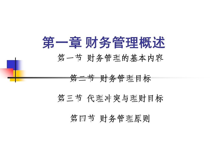 《财务管理概述 》PPT课件.ppt_第1页