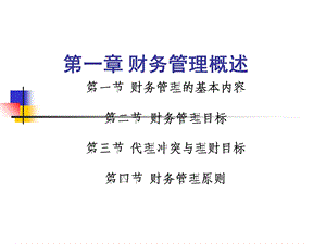 《财务管理概述 》PPT课件.ppt