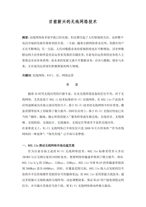 毕业设计论文现代网络新技术论文.doc