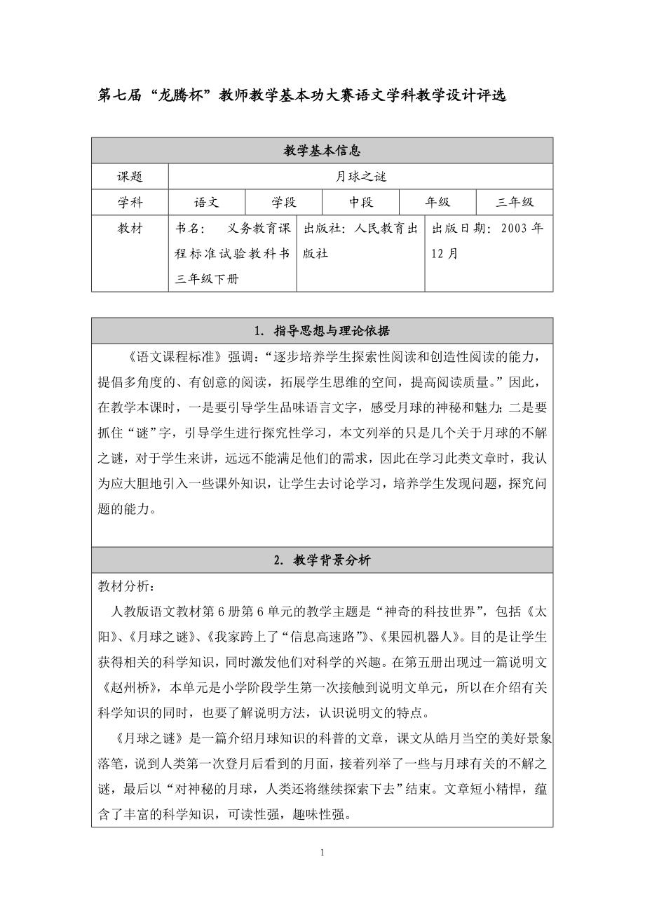 22月球之谜教学设计.doc_第1页