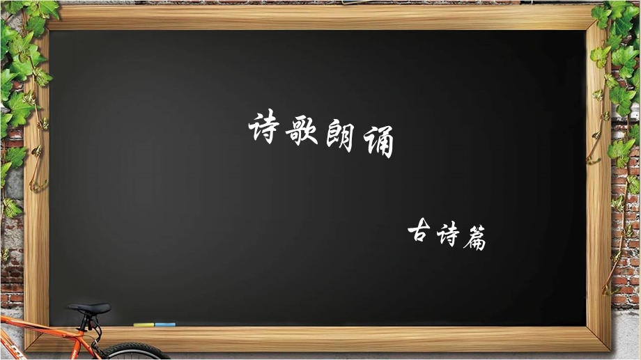 《诗歌朗诵技巧》PPT课件.ppt_第1页