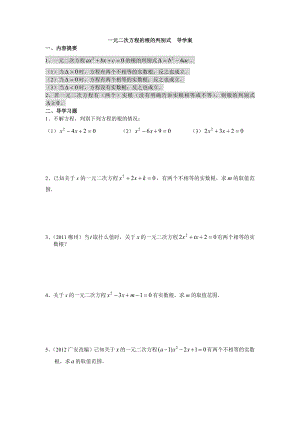 一元二次方程的根的判别式导学案.doc