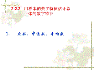 《众数中位数平均数》PPT课件.ppt