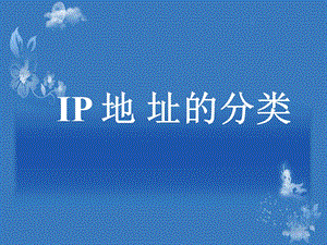 《ip地址的分类》PPT课件.ppt