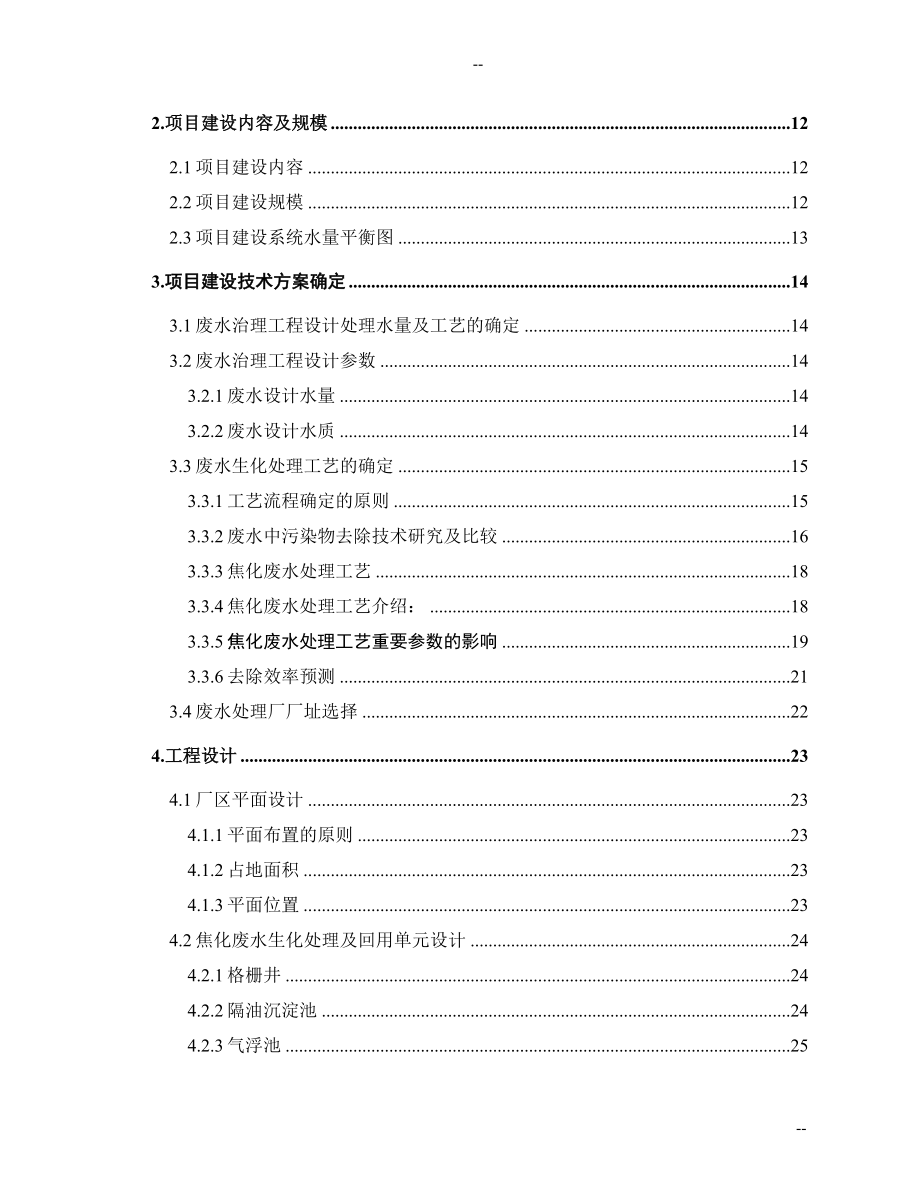 某公司煤化工厂废水处理改造及废水回用工程可行性研究报告－优秀甲级资质页可研报告.doc_第2页