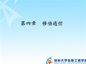 《移动通信》PPT课件.ppt