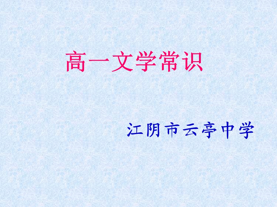 《高一文学常识》PPT课件.ppt_第1页