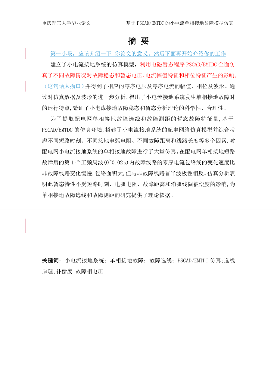 毕业设计论文基于PSCADEMTDC的小电流单相接地故障模型仿真.doc_第2页