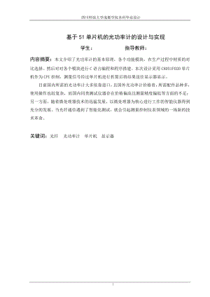 毕业设计论文基于51单片机的光功率计的设计与实现.doc