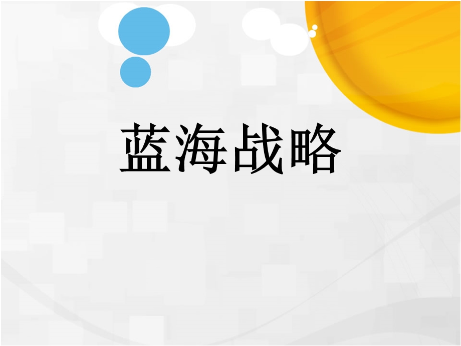 《蓝海战略内容》PPT课件.ppt_第1页