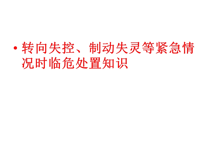 转向、制动失灵救火及落水处置.ppt_第1页