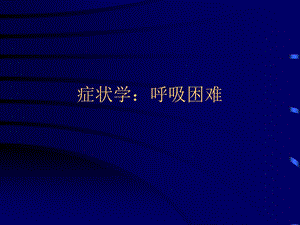 《症状学呼吸困难》PPT课件.ppt