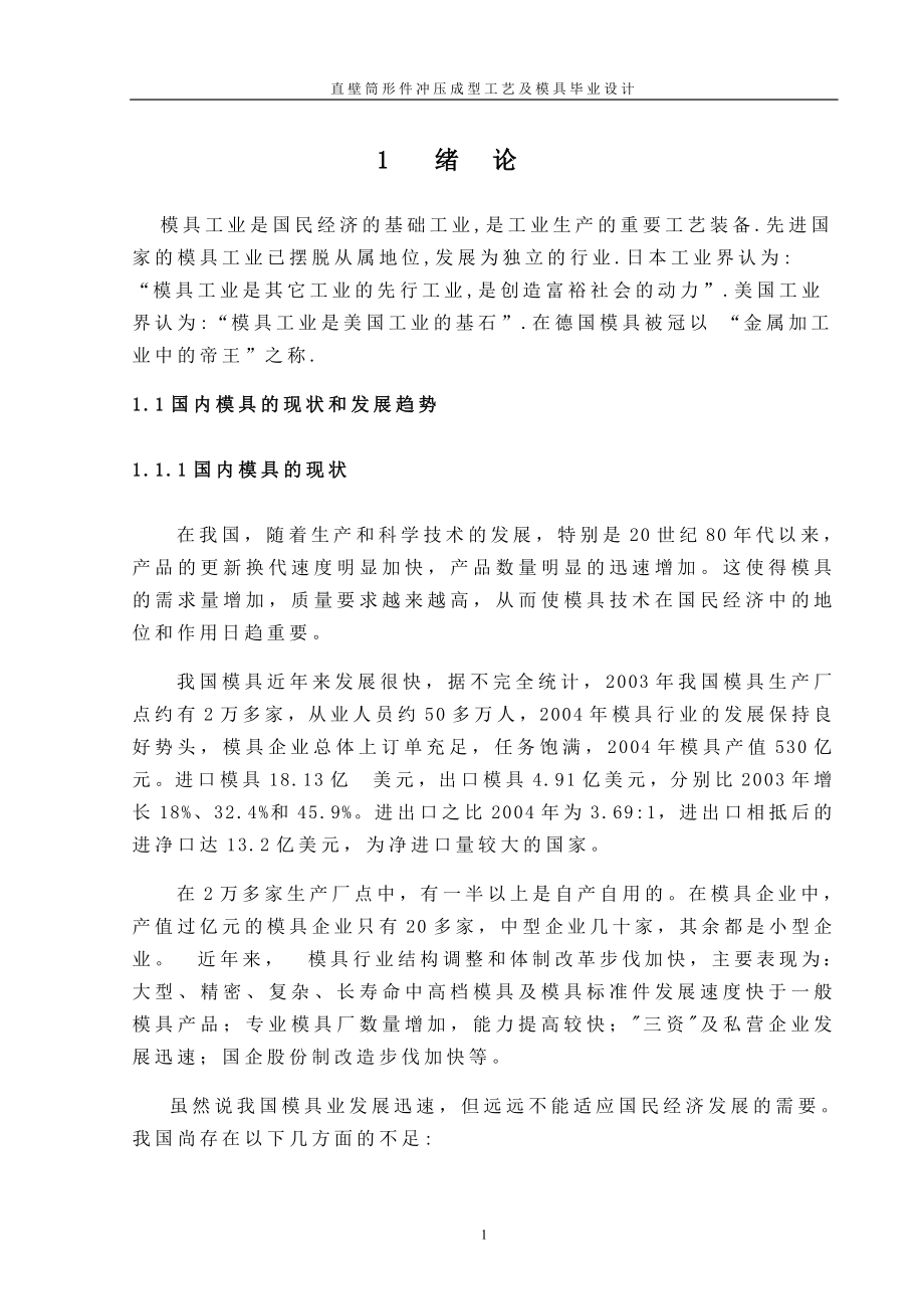 毕业设计论文直壁筒形件冲压成型工艺及模具设计.doc_第1页