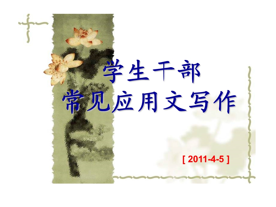 学生干部常见应用文写作.ppt_第1页