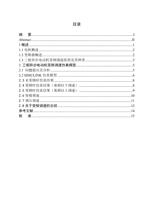 毕业设计论文三相异步电动机变频调速的原理及其仿真.doc