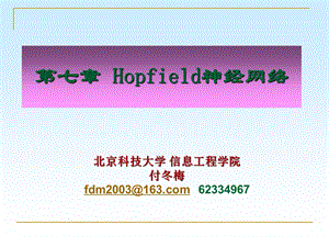 《Hopfield网络》PPT课件.ppt