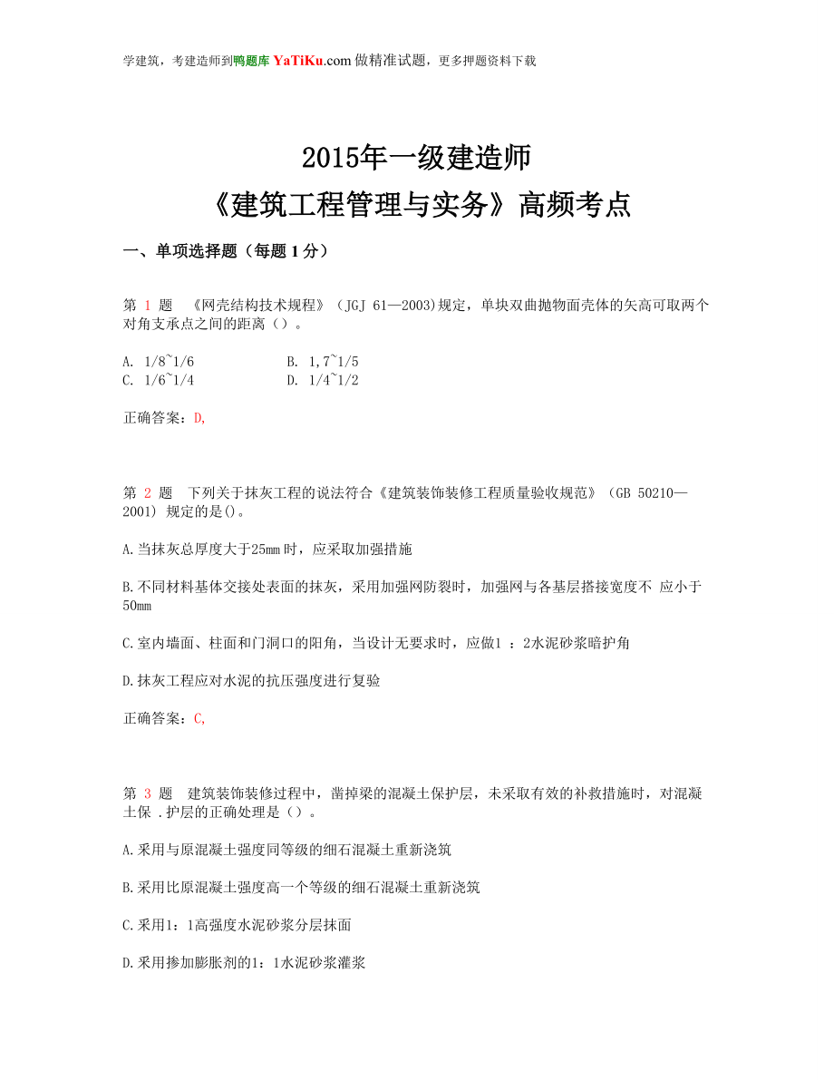 uy一级建造师建筑工程管理与实务高频考点(超好用).doc_第1页