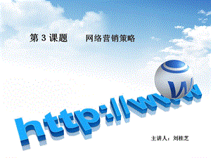 《网络营销策略》PPT课件.ppt