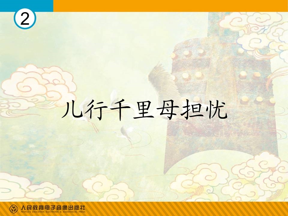 《儿行千里母担忧》PPT课件.ppt_第1页