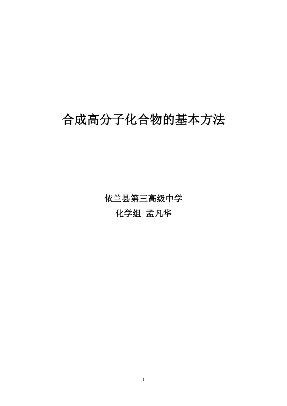 合成高分子化合物的基本方法——教学设计.doc_第1页