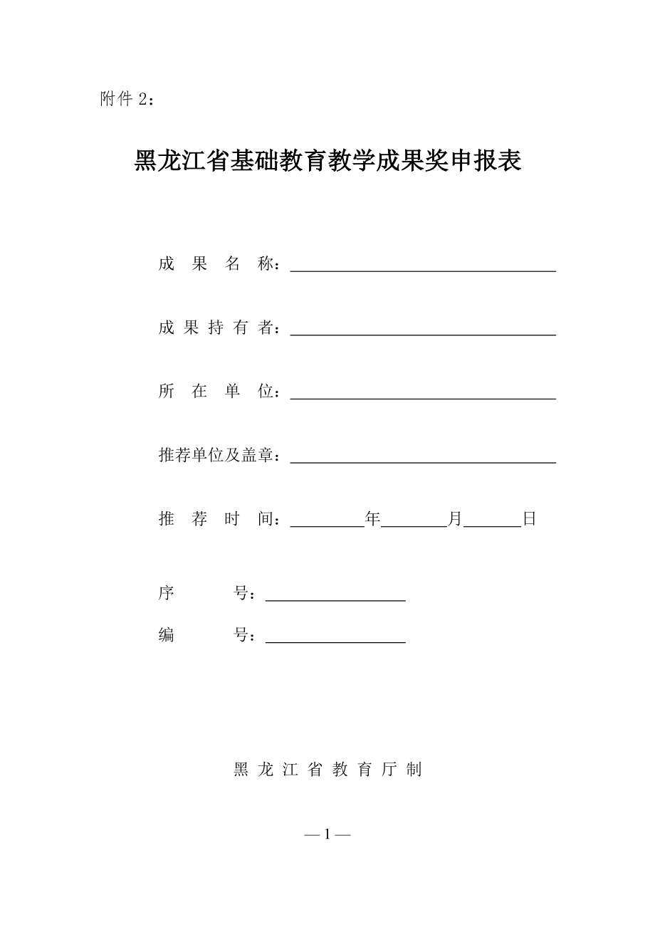 附件2：黑龙江省基础教育教学成果奖申报表.doc_第1页