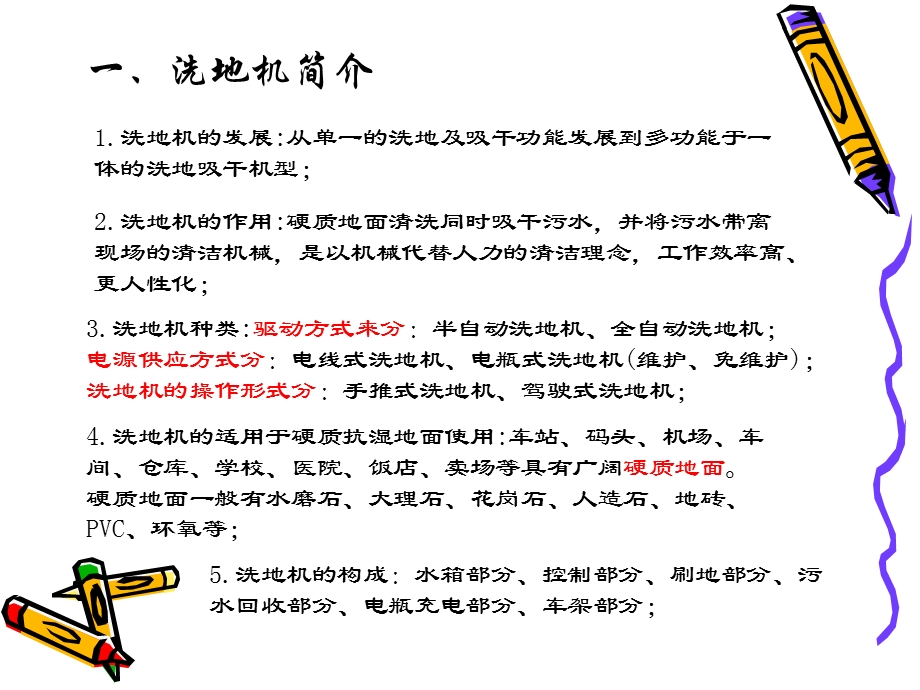 《洗地机培训方案》PPT课件.ppt_第2页