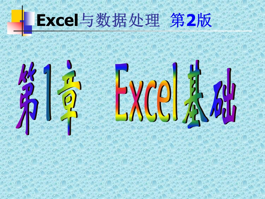 chapter1 Excel学习基础.ppt_第1页