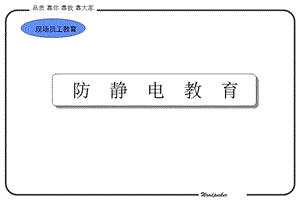 《防静电教育》PPT课件.ppt