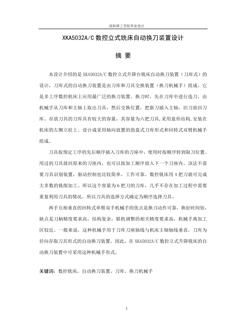 毕业设计论文XKA5032AC数控立式铣床自动换刀装置设计.doc_第1页