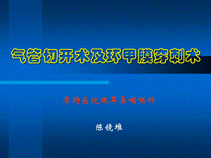 《气切及环甲膜穿刺》PPT课件.ppt