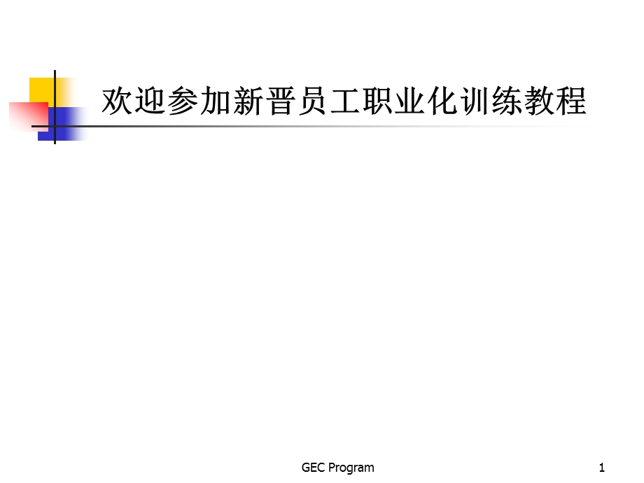 新进员工职业化.ppt_第1页