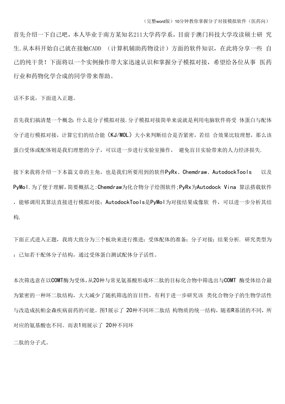 10分钟教你掌握分子对接模拟软件(医药向).docx_第1页