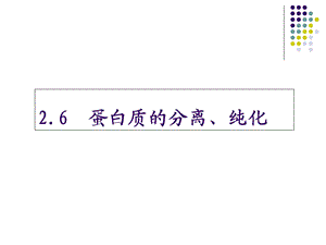 《蛋白质分离纯化》PPT课件.ppt