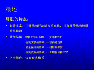 《学时肝功能检查》PPT课件.ppt