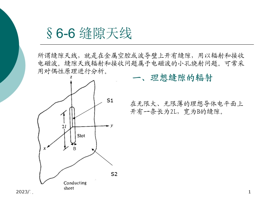 《缝隙天线》PPT课件.ppt_第1页