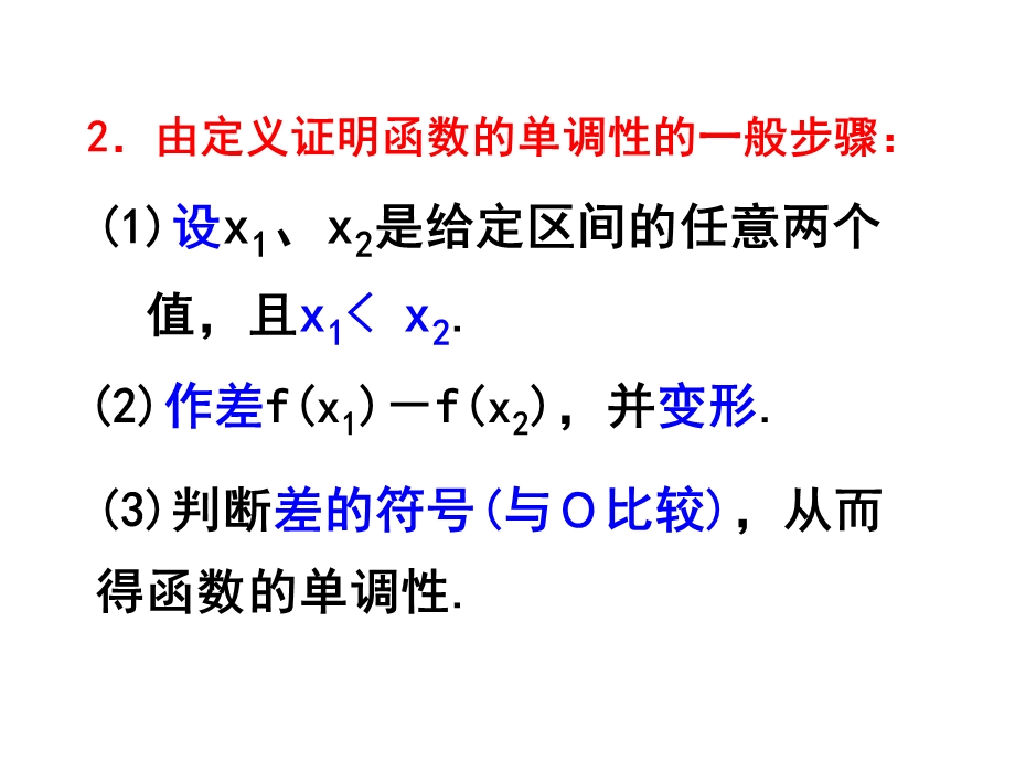 《高数学单调性》PPT课件.ppt_第3页