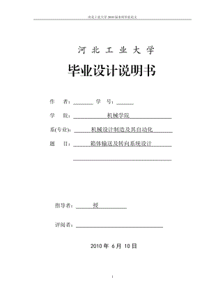 机械专业毕业设计论文箱体输送及转向系统设计.doc