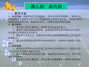 《溴乙烷卤代烃》PPT课件.ppt