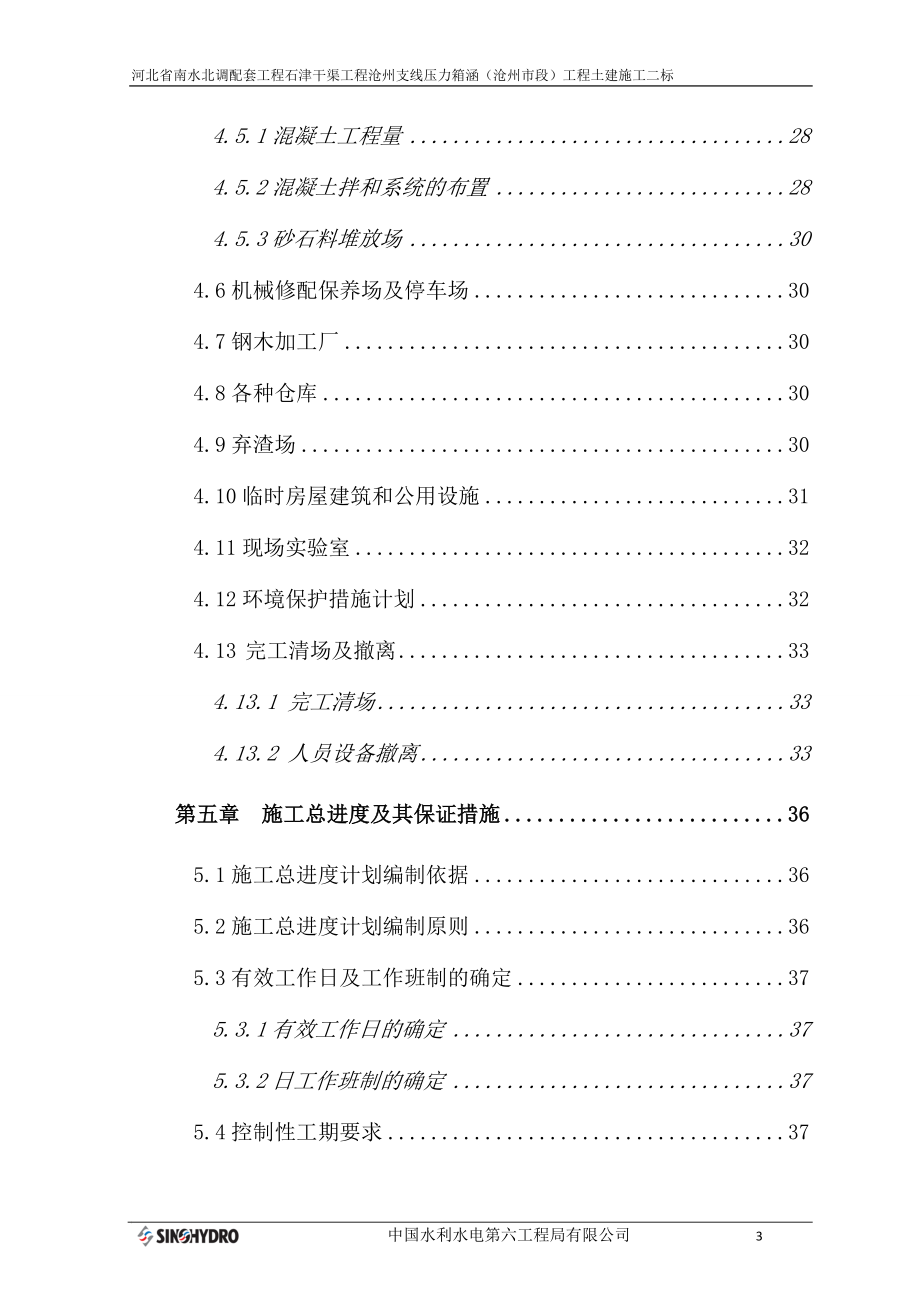 tw河北省南水北调配套工程石津干渠工程沧州支线压力箱涵(沧州市段)工程土建施工二标.doc_第3页