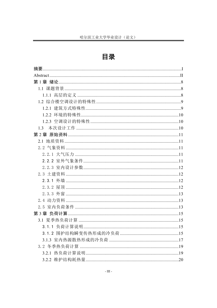 毕业设计论文成都市某车站综合楼通风空调设计.doc_第3页