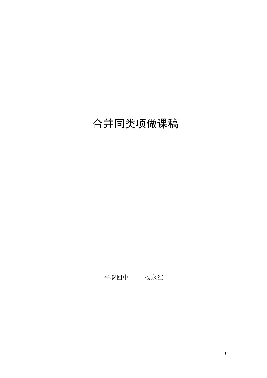 合并同类项教学设计.doc_第1页