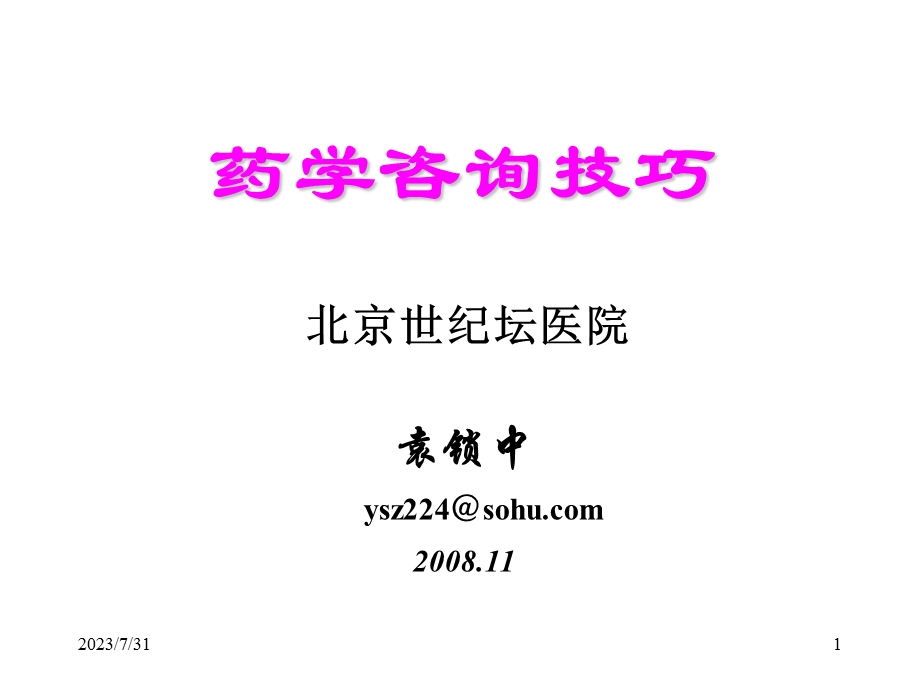 药学咨询技巧.ppt_第1页