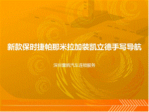 新款保时捷Panamera加装凯立德导航.ppt