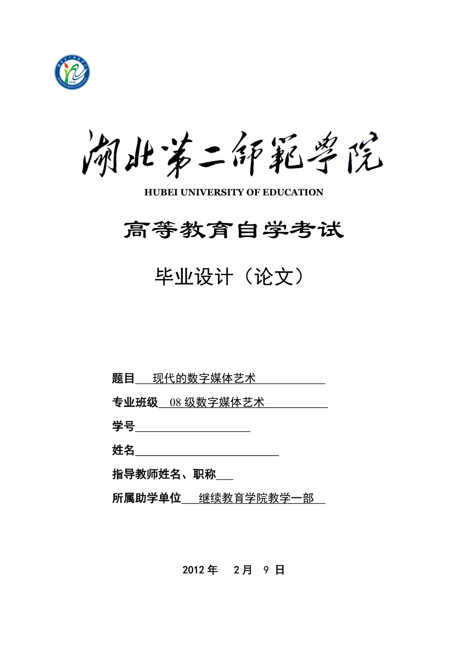 毕业设计论文现代的数字媒体艺术.doc_第1页