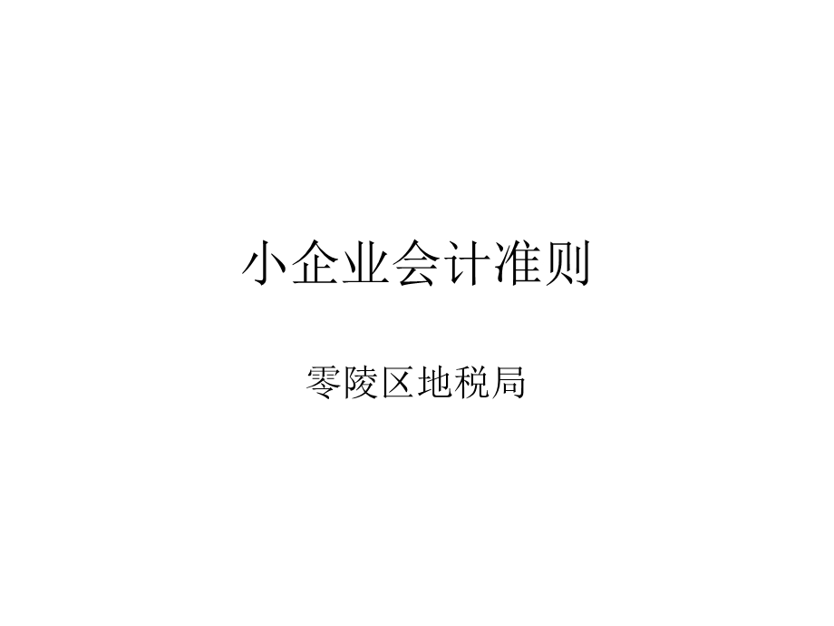 《小企业会计准则》PPT课件.ppt_第1页