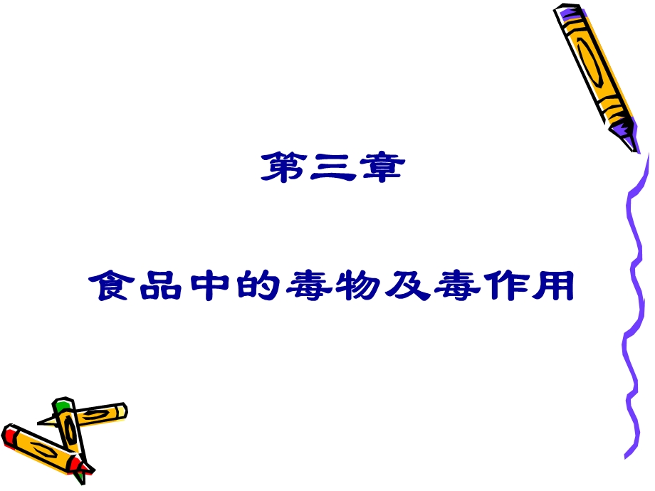 《食品中的毒物》PPT课件.ppt_第1页