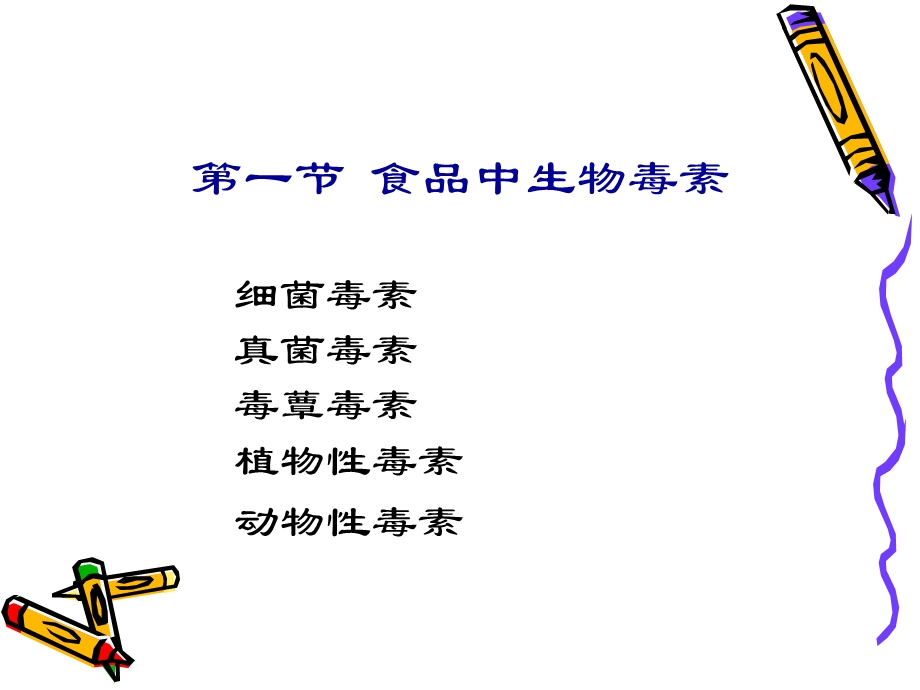 《食品中的毒物》PPT课件.ppt_第2页